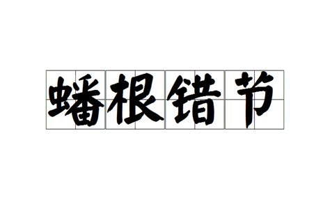 招財進寶意思|招財進寶 (釋義):解釋,典故,詞語辨析,用法,